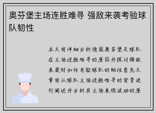 奥芬堡主场连胜难寻 强敌来袭考验球队韧性