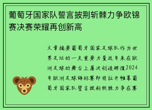 葡萄牙国家队誓言披荆斩棘力争欧锦赛决赛荣耀再创新高