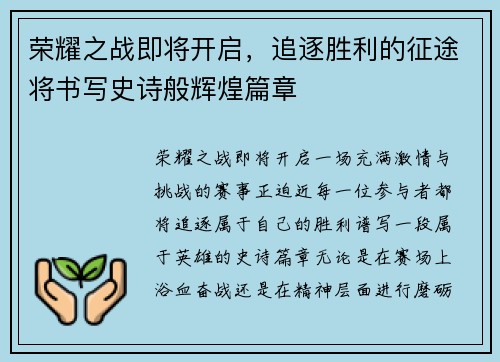 荣耀之战即将开启，追逐胜利的征途将书写史诗般辉煌篇章
