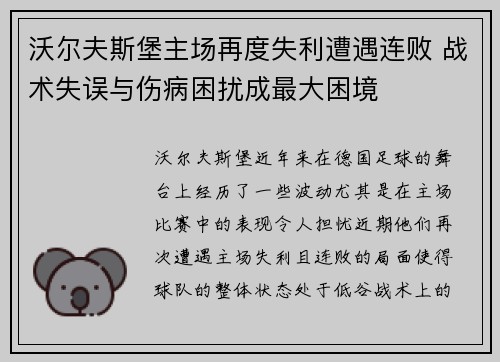 沃尔夫斯堡主场再度失利遭遇连败 战术失误与伤病困扰成最大困境