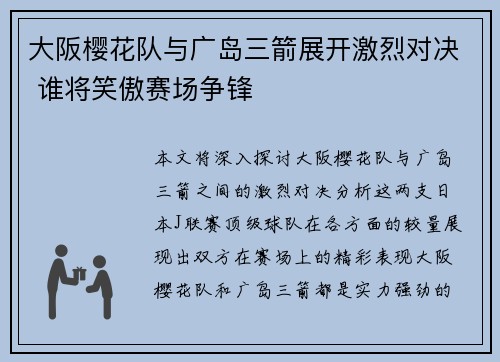 大阪樱花队与广岛三箭展开激烈对决 谁将笑傲赛场争锋