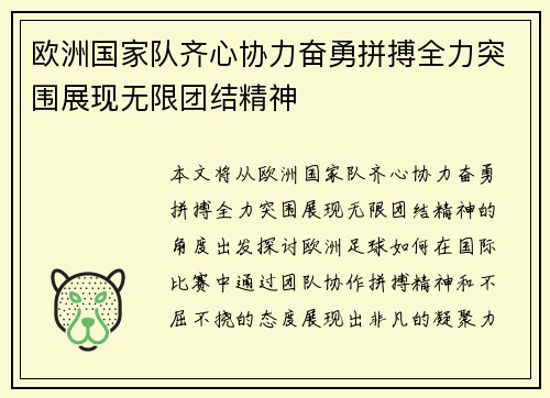 欧洲国家队齐心协力奋勇拼搏全力突围展现无限团结精神