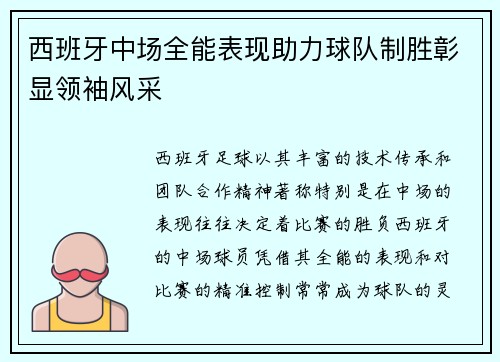 西班牙中场全能表现助力球队制胜彰显领袖风采