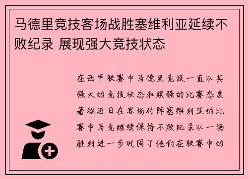马德里竞技客场战胜塞维利亚延续不败纪录 展现强大竞技状态