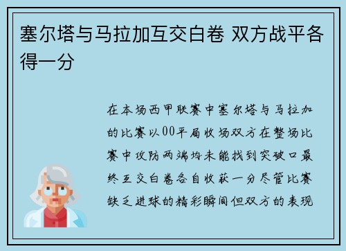 塞尔塔与马拉加互交白卷 双方战平各得一分