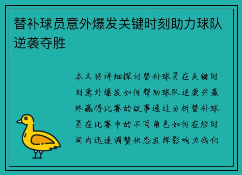 替补球员意外爆发关键时刻助力球队逆袭夺胜
