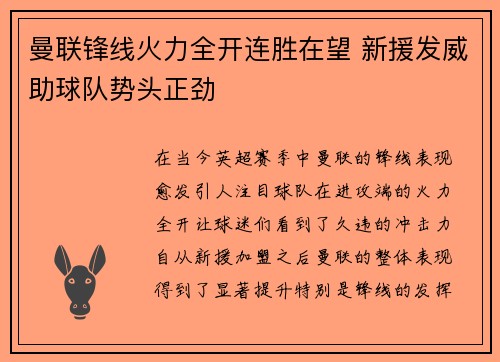曼联锋线火力全开连胜在望 新援发威助球队势头正劲