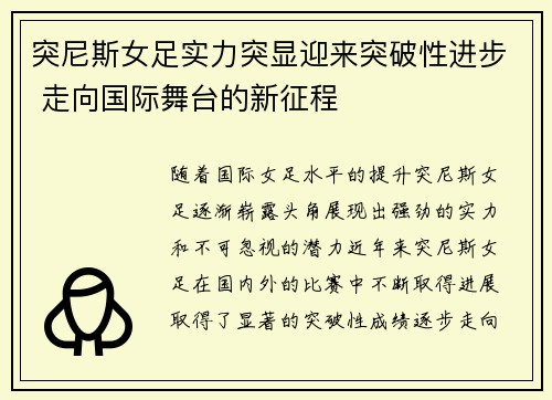 突尼斯女足实力突显迎来突破性进步 走向国际舞台的新征程
