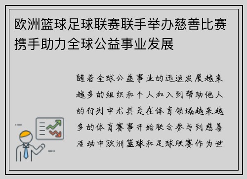 欧洲篮球足球联赛联手举办慈善比赛携手助力全球公益事业发展