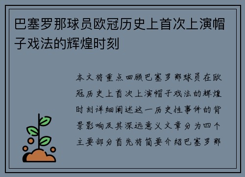 巴塞罗那球员欧冠历史上首次上演帽子戏法的辉煌时刻