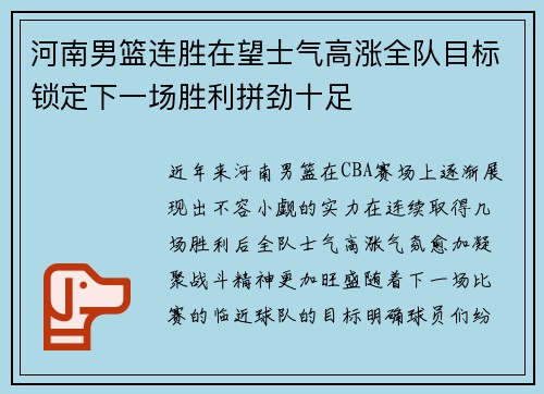 河南男篮连胜在望士气高涨全队目标锁定下一场胜利拼劲十足