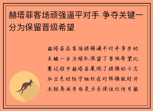 赫塔菲客场顽强逼平对手 争夺关键一分为保留晋级希望