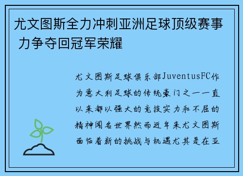 尤文图斯全力冲刺亚洲足球顶级赛事 力争夺回冠军荣耀