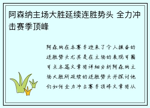 阿森纳主场大胜延续连胜势头 全力冲击赛季顶峰