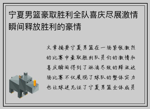 宁夏男篮豪取胜利全队喜庆尽展激情瞬间释放胜利的豪情