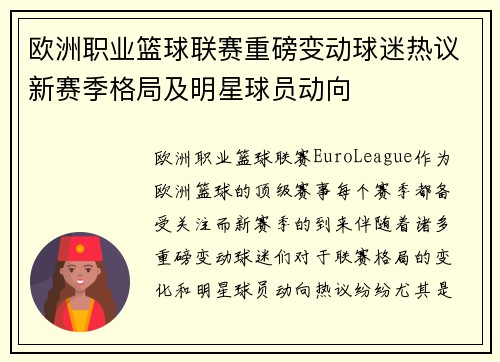 欧洲职业篮球联赛重磅变动球迷热议新赛季格局及明星球员动向