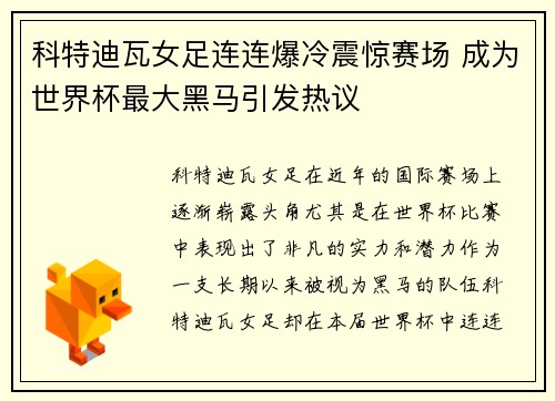 科特迪瓦女足连连爆冷震惊赛场 成为世界杯最大黑马引发热议