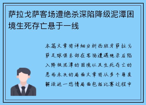 萨拉戈萨客场遭绝杀深陷降级泥潭困境生死存亡悬于一线