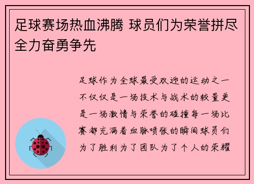 足球赛场热血沸腾 球员们为荣誉拼尽全力奋勇争先